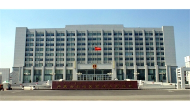 標(biāo)題：內(nèi)蒙古高級(jí)人民法院審判辦公綜合樓
瀏覽次數(shù)：2822
發(fā)表時(shí)間：2020-12-15